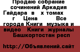 Продаю собрание сочинений Аркадия Гайдара  в 4-х томах  1955 г. › Цена ­ 800 - Все города Книги, музыка и видео » Книги, журналы   . Башкортостан респ.